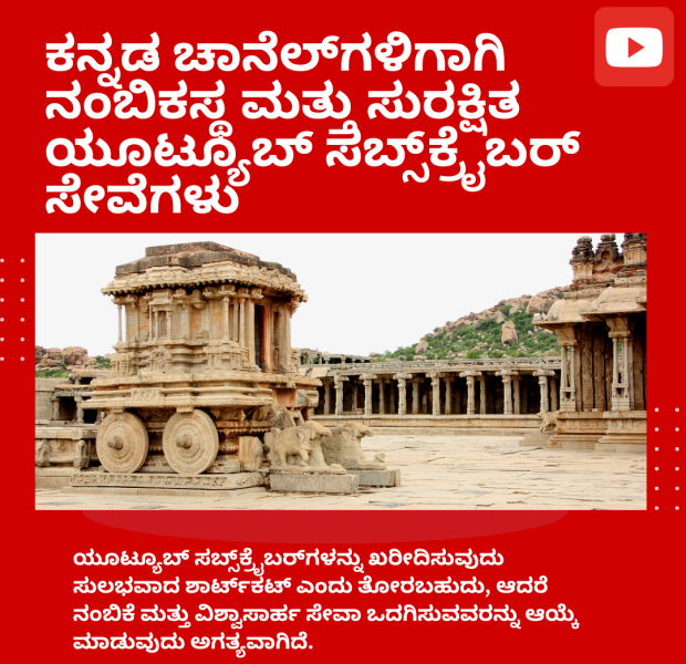 ಕನ್ನಡ ಚಾನೆಲ್_ಗಳಿಗಾಗಿ ನಂಬಿಕಸ್ಥ ಮತ್ತು ಸುರಕ್ಷಿತ ಯೂಟ್ಯೂಬ್ ಸಬ್ಸ್_ಕ್ರೈಬರ್ ಸೇವೆಗಳು ಕನ್ನಡ ಚಾನೆಲ್ಗಳಿಗಾಗಿ ನಂಬಿಕಸ್ಥ ಮತ್ತು ಸುರಕ್ಷಿತ ಯೂಟ್ಯೂಬ್ ಸಬ್ಸ್ಕ್ರೈಬರ್ ಸೇವೆಗಳು ಎಂಬ ಶೀರ್ಷಿಕೆಯು ಕೆಂಪು ಹಿನ್ನೆಲೆಯ ಮೇಲೆ ಬಿಳಿ ಅಕ್ಷರಗಳಲ್ಲಿ ಲಭ್ಯವಿದೆ. ಚಿತ್ರದಲ್ಲಿ ಕರ್ನಾಟಕದ ಪ್ರಸಿದ್ಧ ಹಂಪಿಯ ಕಲ್ಲು ರಥವನ್ನು ಉಲ್ಲೇಖಿಸಲಾಗಿದೆ. ಮೇಲ್ಭಾಗದ ಬಲ ಕೋನದಲ್ಲಿ ಯೂಟ್ಯೂಬ್ ಲೋಗೋವನ್ನು ಕಾಣಬಹುದು.