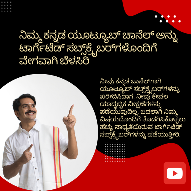 ನಿಮ್ಮ ಕನ್ನಡ ಯೂಟ್ಯೂಬ್ ಚಾನೆಲ್ ಅನ್ನು ಟಾರ್ಗೆಟೆಡ್ ಸಬ್ಸ್_ಕ್ರೈಬರ್_ಗಳೊಂದಿಗೆ ವೇಗವಾಗಿ ಬೆಳಸಿರಿ ನಿಮ್ಮ ಕನ್ನಡ ಯೂಟ್ಯೂಬ್ ಚಾನೆಲ್ ಅನ್ನು ಟಾರ್ಗೆಟೆಡ್ ಸಬ್ಸ್ಕ್ರೈಬರ್ಗಳೊಂದಿಗೆ ವೇಗವಾಗಿ ಬೆಳಸಿರಿ" ಎಂದು ಬರೆದ ಕನ್ನಡ ಪಠ್ಯದೊಂದಿಗೆ, ಬೆನ್ನೆಳುದಾಡಿದ ಶ್ವೇತ ಉಡುಪಿನಲ್ಲಿ ಒಬ್ಬ ವ್ಯಕ್ತಿ ಸಂತೋಷದಿಂದ ಬೆರಳು ತೋರಿಸುತ್ತಿದ್ದಾರೆ.