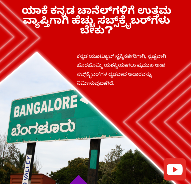 ಯಾಕೆ ಕನ್ನಡ ಚಾನೆಲ್_ಗಳಿಗೆ ಉತ್ತಮ ವ್ಯಾಪ್ತಿಗಾಗಿ ಹೆಚ್ಚು ಸಬ್ಸ್_ಕ್ರೈಬರ್_ಗಳು ಬೇಕು "ಯಾಕೆ ಕನ್ನಡ ಚಾನೆಲ್ಗಳಿಗೆ ಉತ್ತಮ ವ್ಯಾಪ್ತಿಗಾಗಿ ಹೆಚ್ಚು ಸಬ್ಸ್ಕ್ರೈಬರ್ಗಳು ಬೇಕು?" ಎಂಬ ಕನ್ನಡ ಪಠ್ಯದೊಂದಿಗೆ, ಹಸಿರು ಬೋರ್ಡ್ ಮೇಲೆ "Bangalore" ಮತ್ತು "ಬೆಂಗಳೂರು" ಎಂದು ಬರೆದಿರುವ ಚಿಹ್ನೆ ಮತ್ತು ಅದರ ಹಿಂದಿರುವ ಮರಗಳು.