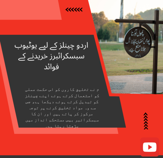 اردو چینلز کے لیے یوٹیوب سبسکرائبرز خریدنے کے فوائد اردو ڈیجیٹل گرافک جو یوٹیوب چینلز کے لیے سبسکرائبرز خریدنے کے فوائد پر روشنی ڈالتا ہے۔ اس میں سرخ اور سیاہ جدید ڈیزائن،