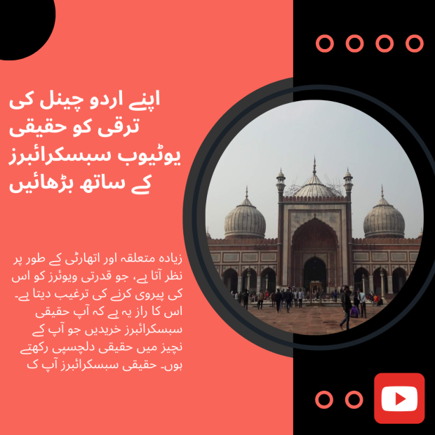 اپنے اردو چینل کی ترقی کو حقیقی یوٹیوب سبسکرائبرز کے ساتھ بڑھائیں اردو ڈیجیٹل گرافک جو حقیقی یوٹیوب سبسکرائبرز کے ذریعے اردو چینل کی ترقی کے بارے میں بتاتا ہے۔ اس میں سرخ اور سیاہ جدید