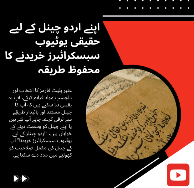 اپنے اردو چینل کے لیے حقیقی یوٹیوب سبسکرائبرز خریدنے کا محفوظ طریقہ ایک اردو ڈیجیٹل گرافک جو حقیقی یوٹیوب سبسکرائبرز خریدنے کے محفوظ طریقے پر روشنی ڈالتا ہے۔ اس میں سیاہ اور سرخ جدید