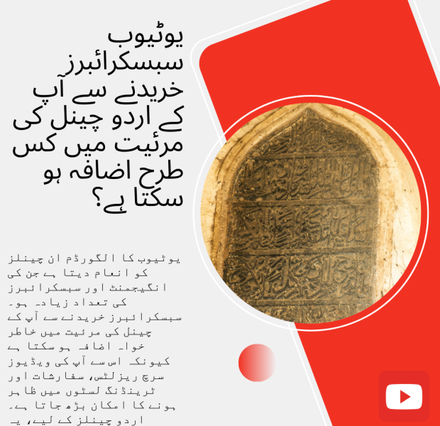 یوٹیوب سبسکرائبرز خریدنے سے آپ کے اردو چینل کی مرئیت میں کس طرح اضافہ ہو سکتا ہے؟ اردو ڈیجیٹل گرافک جو یوٹیوب سبسکرائبرز خریدنے کے ذریعے اردو چینل کی مرئیت میں اضافے پر روشنی ڈالتا ہے۔ اس میں سرخ