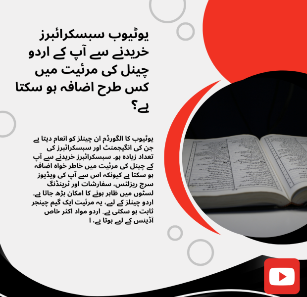یوٹیوب سبسکرائبرز خریدنے سے آپ کے اردو چینل کی مرئیت میں کس طرح اضافہ ہو سکتا ہے؟ اردو ڈیجیٹل گرافک جو یوٹیوب سبسکرائبرز خریدنے سے اردو چینل کی مرئیت میں اضافے کے اثرات پر روشنی ڈالتا ہے۔ اس میں