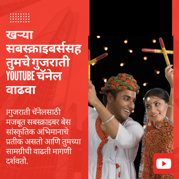 गुजराती पोशाख परिधान केलेले दोन व्यक्ती गरबामध्ये सहभागी, लाल पार्श्वभूमीवर मजकूर: 'खऱ्या सबस्क्राइबर्ससह तुमचे गुजराती YouTube चॅनेल वाढवा,' आणि खाली YouTube लोगो.