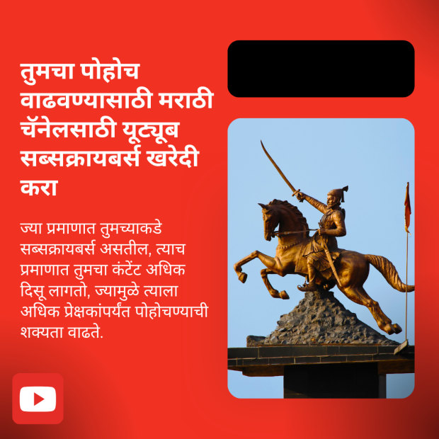 लाल पार्श्वभूमी असलेला पोस्टर ज्यामध्ये घोड्यावर स्वार योद्ध्याचा सुवर्ण पुतळा आहे. मराठीत मजकूर दिलेला आहे, जो यूट्यूब सब्सक्रायबर्स खरेदी करून मराठी चॅनेलचा पोहोच वाढवण्याबद्दल आहे. खालच्या कोपऱ्यात यूट्यूब लोगो आहे.