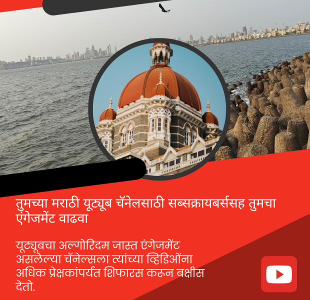 ताजमहाल हॉटेलसह समुद्रकिनाऱ्याचे दृश्य - मराठी यूट्यूब चॅनेलसाठी एंगेजमेंट वाढवा.