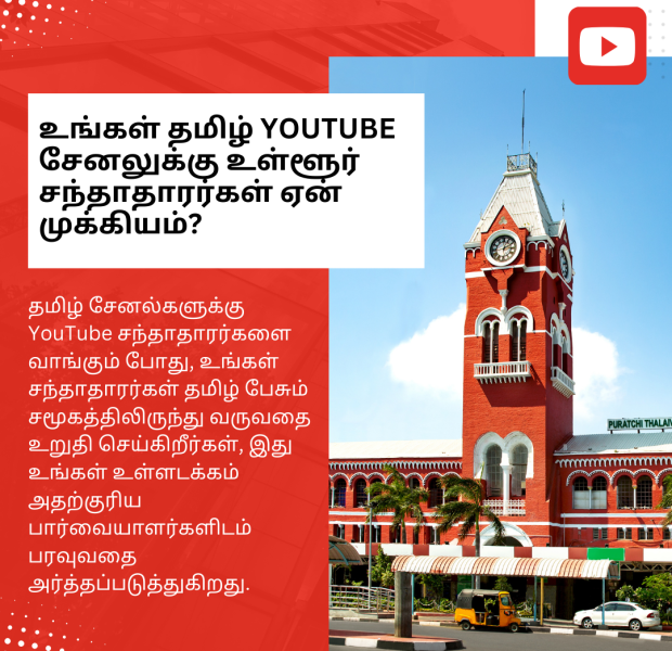 உங்கள் தமிழ் YouTube சேனலுக்கு உள்ளூர் சந்தாதாரர்கள் ஏன் முக்கியம் சூரிய ஒளியில் அழகாக ஒளிரும் சென்னையின் செங்கல் சிவப்பு புகழ்பெற்ற சென்னை மத்திய ரயில் நிலையம். படத்தில் தலையின் இடது பகுதியில் "உங்கள் தமிழ் YouTube சேனலுக்கு உள்ளூர் சந்தாதாரர்கள் ஏன் முக்கியம்?" என்றBold எழுத்துகளில் காணப்படுகிறது. மேல் வலது மூலையில் YouTube லோகோ உள்ளது.