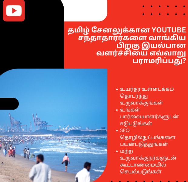 தமிழ் சேனலுக்கான YouTube சந்தாதாரர்களை வாங்கிய பிறகு இயல்பான வளர்ச்சியை எவ்வாறு ஒளிரும் நீல வானமும், பரபரப்பான மெரினா கடற்கரையும், பின்னணியில் கொள்கலன் முகாம்கள் காணப்படும் காட்சி. வலது பகுதியில் சிவப்பு பின்னணியில் "தமிழ் சேனலுக்கான YouTube சந்தாதாரர்களை வாங்கிய பிறகு இயல்பான வளர்ச்சியை எவ்வாறு பராமரிப்பது?" என்றBold தலைப்புடன் சில முக்கிய குறிப்புகள் பட்டியலிடப்பட்டுள்ளன.