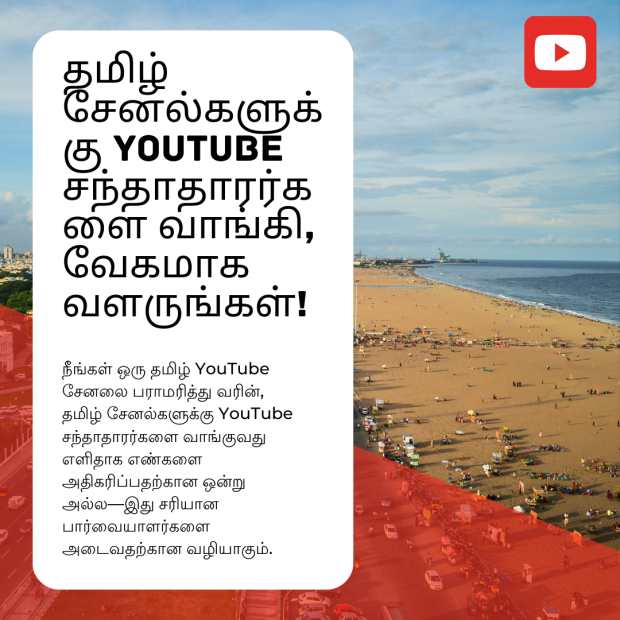 தமிழ் சேனல்களுக்கு YouTube சந்தாதாரர்களை வாங்கி, வேகமாக வளருங்கள்! ஒரு நீண்ட கடற்கரையின் காட்சி, வலது முனையில் நீலக்கடலும் வலதுபுறத்தில் பெரிய கடற்கரையும், பின்னணியில் பல இரகசியமான வாகனங்கள் நிறைந்த நகரத்து பகுதி. சிகப்பு பின்னணியில் "தமிழ் சேனல்களுக்கு YouTube சந்தாதாரர்களை வாங்கி, வேகமாக வளருங்கள்!" என்ற தலைப்புடன் தகவல்கள் எழுதப்பட்டுள்ளன.