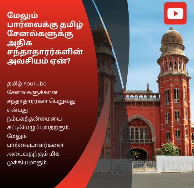 மேலும் பார்வைக்கு தமிழ் சேனல்களுக்கு அதிக சந்தாதாரர்களின் அவசியம் ஏன் அழகான பழமைவாய்ந்த செங்கல் கட்டடத்தின் முன்னணி காட்சி. இடது புறத்தில் சிவப்பு பின்னணியில் "மேலும் பார்வைக்கு தமிழ் சேனல்களுக்கு அதிக சந்தாதாரர்களின் அவசியம் ஏன்?" என்ற தலைப்புடன் உள்ளடக்கம் இடம் பெற்றுள்ளது.