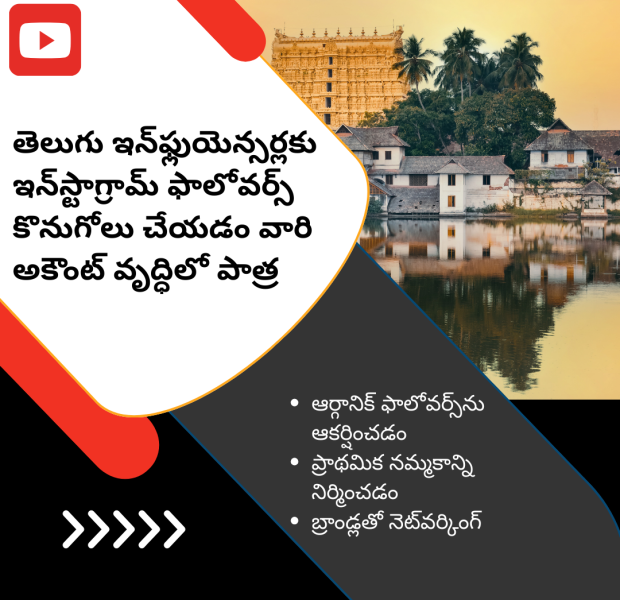 తెలుగు ఇన్_ఫ్లుయెన్సర్లకు ఇన్_స్టాగ్రామ్ ఫాలోవర్స్ కొనుగోలు చేయడం వారి అకౌంట్ తెలుగు డిజిటల్ గ్రాఫిక్ ఇన్స్టాగ్రామ్ ఫాలోవర్స్ కొనుగోలు చేయడం ద్వారా ఇన్ఫ్లుయెన్సర్ల అకౌంట్ వృద్ధిలో కలిగే