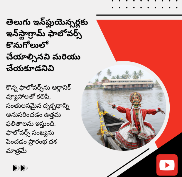 తెలుగు ఇన్_ఫ్లుయెన్సర్లకు ఇన్_స్టాగ్రామ్ ఫాలోవర్స్ కొనుగోలులో చేయాల్సినవి మరియు తెలుగు డిజిటల్ గرافిక్ ఇన్స్టాగ్రామ్ ఫాలోవర్స్ కొనుగోలు సమయంలో చేయాల్సినవి మరియు చేయకూడనివి