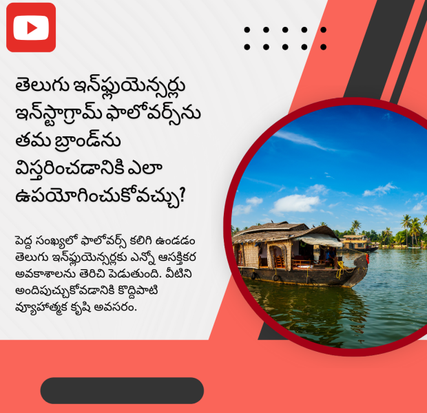 తెలుగు ఇన్_ఫ్లుయెన్సర్లు ఇన్_స్టాగ్రామ్ ఫాలోవర్స్_ను తమ బ్రాండ్_ను విస్తరించడానికి తెలుగు డిజిటల్ గრაფిక్ ఇన్స్టాగ్రామ్ ఫాలోవర్స్ను బ్రాండ్ విస్తరణకు ఎలా ఉపయోగించుకోవచ్చో వివరిస్తుంది.