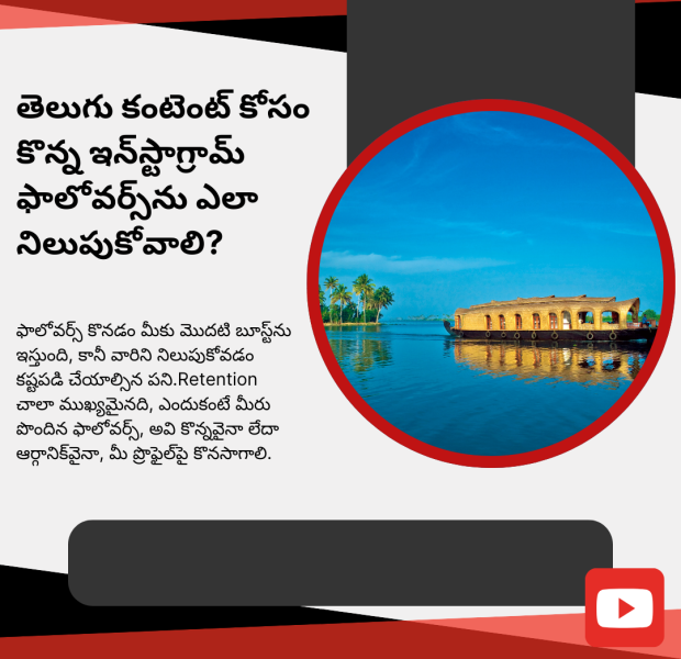తెలుగు కంటెంట్ కోసం కొన్న ఇన్_స్టాగ్రామ్ ఫాలోవర్స్_ను ఎలా నిలుపుకోవాలి తెలుగు డిజిటల్ గرافిక్ ఇన్స్టాగ్రామ్ ఫాలోవర్స్ను కొనుగోలు చేసిన తర్వాత వారిని ఎలా నిలుపుకోవాలో
