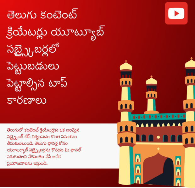 తెలుగు కంటెంట్ క్రియేటర్లు యూట్యూబ్ సబ్స్క్రైబర్లలో పెట్టుబడులు పెట్టాల్సిన టాప్ చార్మినార్ చిత్రం పక్కన తెలుపు, ఎరుపు నేపథ్యంతో "తెలుగు కంటెంట్ క్రియేటర్లు యూట్యూబ్ సబ్స్క్రైబర్లలో పెట్టుబడులు పెట్టాల్సిన టాప్ కారణాలు" అని టెక్స్ట్ ఉంది.