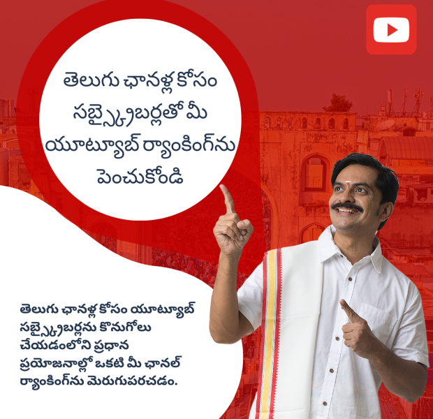 తెలుగు ఛానళ్ల కోసం సబ్స్క్రైబర్లతో మీ యూట్యూబ్ ర్యాంకింగ్_ను పెంచుకోండి తెలుగులో ఒక వ్యక్తి తెల్లటి చొక్కా, పంచె ధరించి చిరునవ్వుతో నిలబడి ఉన్నారు. వారి పక్కన యూట్యూబ్ చిహ్నం మరియు "తెలుగు ఛానళ్ల కోసం సబ్స్క్రైబర్లతో మీ యూట్యూబ్ ర్యాంకింగ్_ను పెంచుకోండి" అనే టెక్స్ట్ ఉంది.