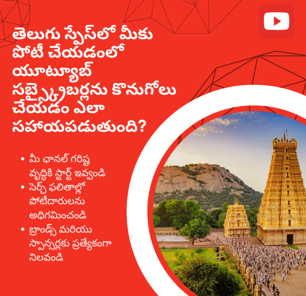 తెలుగు స్పేస్_లో మీకు పోటీ చేయడంలో యూట్యూబ్ సబ్స్క్రైబర్లను కొనుగోలు చేయడం ఎలా తెల్లని టెంపుల్ దృశ్యంతో తెల్లని మరియు ఎరుపు నేపథ్యం ఉన్న ఒక డిజైన్. అందులో "తెలుగు స్పేస్_లో మీకు పోటీ చేయడంలో యూట్యూబ్ సబ్స్క్రైబర్లను కొనుగోలు చేయడం ఎలా సహాయపడుతుంది?" అనే సందేశం ఉంది.