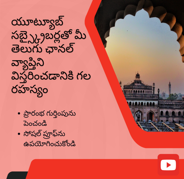 యూట్యూబ్ సబ్స్క్రైబర్లతో మీ తెలుగు ఛానల్ వ్యాప్తిని విస్తరించడానికి గల రహస్యం తెల్లటి టెంపుల్ మరియు తెల్లని మరియు ఎరుపు నేపథ్యం కలిగి ఉన్న ఒక డిజైన్. "యూట్యూబ్ సబ్స్క్రైబర్లతో మీ తెలుగు ఛానల్ వ్యాప్తిని విస్తరించడానికి గల రహస్యం" అనే టెక్స్ట్ డిజైన్లో ఉంది.