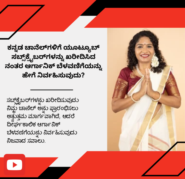 ಕನ್ನಡ ಚಾನೆಲ್_ಗಳಿಗೆ ಯೂಟ್ಯೂಬ್ ಸಬ್ಸ್_ಕ್ರೈಬರ್_ಗಳನ್ನು ಖರೀದಿಸಿದ ನಂತರ ಆರ್ಗಾನಿಕ್ ಬೆಳವಣಿಗೆಯನ್ನು A promotional image with Kannada text discussing how to achieve organic growth after purchasing YouTube subscribers.