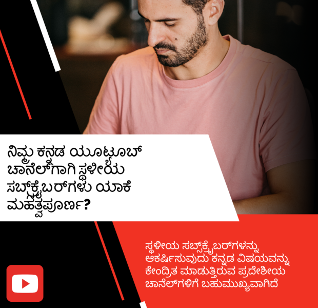 ನಿಮ್ಮ ಕನ್ನಡ ಯೂಟ್ಯೂಬ್ ಚಾನೆಲ್_ಗಾಗಿ ಸ್ಥಳೀಯ ಸಬ್ಸ್_ಕ್ರೈಬರ್_ಗಳು ಯಾಕೆ ಮಹತ್ವಪೂರ್ಣ A promotional image with Kannada text that explains the importance of local subscribers for Kannada YouTube channels.