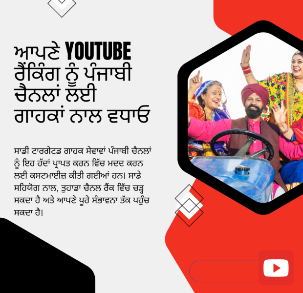 ਆਪਣੇ YouTube ਰੈਂਕਿੰਗ ਨੂੰ ਪੰਜਾਬੀ ਚੈਨਲਾਂ ਲਈ ਗਾਹਕਾਂ ਨਾਲ ਵਧਾਓ ਆਪਣੇ YouTube ਰੈਂਕਿੰਗ ਨੂੰ ਪੰਜਾਬੀ ਚੈਨਲਾਂ ਲਈ ਗਾਹਕਾਂ ਨਾਲ ਵਧਾਓ।