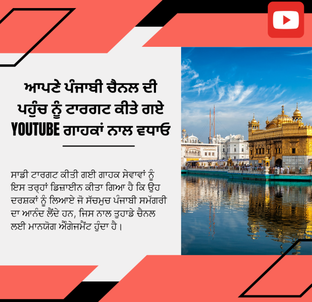 ਆਪਣੇ ਪੰਜਾਬੀ ਚੈਨਲ ਦੀ ਪਹੁੰਚ ਨੂੰ ਟਾਰਗਟ ਕੀਤੇ ਗਏ YouTube ਗਾਹਕਾਂ ਨਾਲ ਵਧਾਓ ਆਪਣੇ ਪੰਜਾਬੀ ਚੈਨਲ ਦੀ ਪਹੁੰਚ ਨੂੰ ਟਾਰਗਟ ਕੀਤੇ ਗਏ YouTube ਗਾਹਕਾਂ ਨਾਲ ਵਧਾਓ।