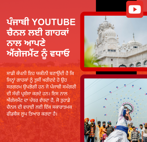 ਪੰਜਾਬੀ YouTube ਚੈਨਲ ਲਈ ਗਾਹਕਾਂ ਨਾਲ ਆਪਣੇ ਐਂਗੇਜਮੈਂਟ ਨੂੰ ਵਧਾਓ ਪੰਜਾਬੀ YouTube ਚੈਨਲ ਲਈ ਗਾਹਕਾਂ ਨਾਲ ਆਪਣੇ ਐਂਗੇਜਮੈਂਟ ਨੂੰ ਵਧਾਓ।