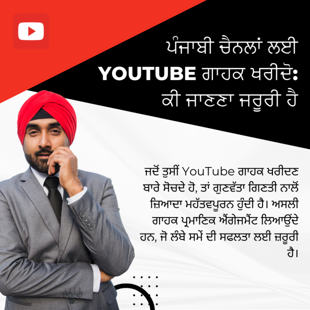 ਪੰਜਾਬੀ ਚੈਨਲਾਂ ਲਈ YouTube ਗਾਹਕ ਖਰੀਦੋ_ ਕੀ ਜਾਣਣਾ ਜਰੂਰੀ ਹੈ ਪੰਜਾਬੀ ਚੈਨਲਾਂ ਲਈ YouTube ਗਾਹਕ ਖਰੀਦੋ: ਕੀ ਜਾਣਣਾ ਜਰੂਰੀ ਹੈ