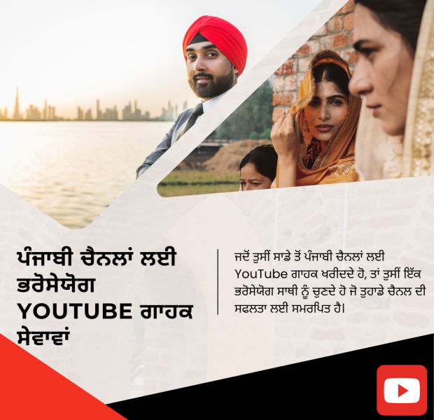 ਪੰਜਾਬੀ ਚੈਨਲਾਂ ਲਈ ਭਰੋਸੇਯੋਗ YouTube ਗਾਹਕ ਸੇਵਾਵਾਂ ਪੰਜਾਬੀ ਚੈਨਲਾਂ ਲਈ ਭਰੋਸੇਯੋਗ YouTube ਗਾਹਕ ਸੇਵਾਵਾਂ