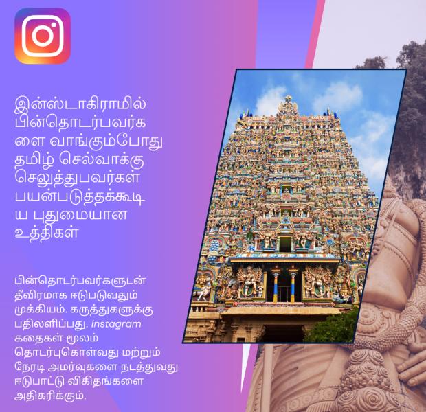 இன்ஸ்டாகிராமில் பின்தொடர்பவர்களை வாங்கும்போது தமிழ் செல்வாக்கு செலுத்துபவர்கள் பயன்ப முகநூல் விளம்பரத்தில் ஒரு கலர்புல் கோவில் கோபுரம் மற்றும் தமிழர் பாரம்பரிய சிலை தோற்றம் கொண்ட ஒரு கிராஃபிக் படம். இடப்புறம் தமிழ் உரை மற்றும் மேல் இடதுபுறத்தில் இன்ஸ்டாகிராம் லோகோ உள்ளது.