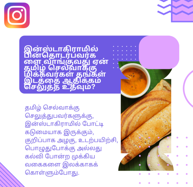 இன்ஸ்டாகிராமில் பின்தொடர்பவர்களை வாங்குவது ஏன் தமிழ் செல்வாக்கு மிக்கவர்கள் தங்கள் இட ஒரு கிராஃபிக்கில் இடப்புறத்தில் தமிழ் உரை மற்றும் வலப்புறத்தில் தோசை, இட்லி, சட்னி போன்ற தென்னிந்திய உணவுகளின் படம். மேல் இடதுபுறத்தில் இன்ஸ்டாகிராம் லோகோ உள்ளது.