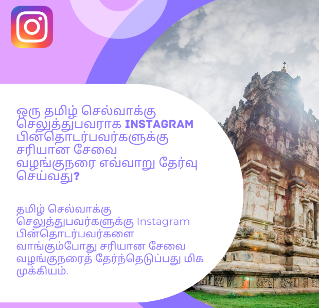 ஒரு தமிழ் செல்வாக்கு செலுத்துபவராக Instagram பின்தொடர்பவர்களுக்கு சரியான சேவை வழங்குநரை எவ்வ தமிழ் மொழியில் உள்ள தகவல் மற்றும் வலதுபுறத்தில் ஒரு பாரம்பரிய தமிழ் கோவில் காட்சியுடன் கூடிய கிராஃபிக். மேல் இடதுபுறத்தில் இன்ஸ்டாகிராம் லோகோ காணப்படுகிறது.