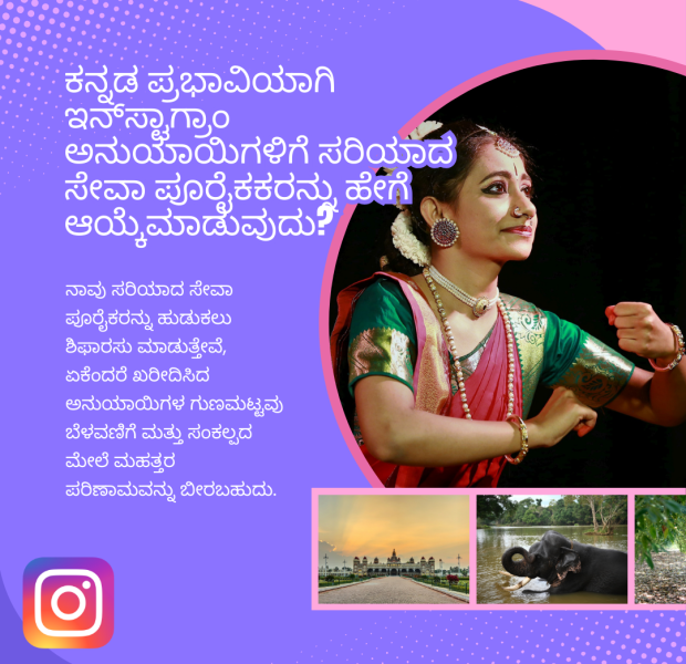 ಕನ್ನಡ ಪ್ರಭಾವಿಯಾಗಿ ಇನ್_ಸ್ಟಾಗ್ರಾಂ ಅನುಯಾಯಿಗಳಿಗೆ ಸರಿಯಾದ ಸೇವಾ ಪೂರೈಕಕರನ್ನು ಹೇಗೆ ಕನ್ನಡದಲ್ಲಿ ಪಠ್ಯ, ಬಲಭಾಗದಲ್ಲಿ ಭರತನಾಡ್ಯ ಶೈಲಿಯ ನೃತ್ಯ ಮಾಡುತ್ತಿರುವ ಮಹಿಳೆ. ಕೆಳಭಾಗದಲ್ಲಿ ದಕ್ಷಿಣ ಭಾರತದ ಪ್ರವಾಸಿ ಸ್ಥಳಗಳ ಚಿತ್ರಗಳು: ಅರಮನೆ, ಆನೆ, ಮತ್ತು ನದಿಯ ದೃಶ್ಯ. ಕೆಳಭಾಗದಲ್ಲಿ ಇನ್ಸ್ಟಾಗ್ರಾಮ್ ಲೋಗೋ.