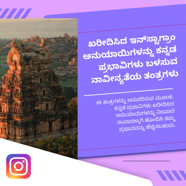 ಖರೀದಿಸಿದ ಇನ್_ಸ್ಟಾಗ್ರಾಂ ಅನುಯಾಯಿಗಳನ್ನು ಕನ್ನಡ ಪ್ರಭಾವಿಗಳು ಬಳಸುವ ನಾವೀನ್ಯತೆಯ ತಂತ್ರಗಳು ಕನ್ನಡದಲ್ಲಿ ಪಠ್ಯ, ಎಡಭಾಗದಲ್ಲಿ ಹೊಳೆಯ ಬೆಳಕಿನಲ್ಲಿ ಹಂಪಿಯ ಪಾರಂಪರಿಕ ದೇವಾಲಯದ ಚಿತ್ರ. ಕೆಳಭಾಗದಲ್ಲಿ ಇನ್ಸ್ಟಾಗ್ರಾಮ್ ಲೋಗೋ.