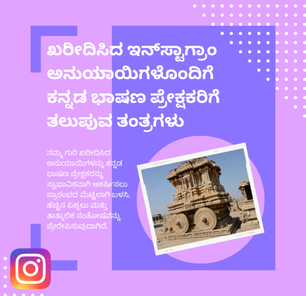 ಖರೀದಿಸಿದ ಇನ್_ಸ್ಟಾಗ್ರಾಂ ಅನುಯಾಯಿಗಳೊಂದಿಗೆ ಕನ್ನಡ ಭಾಷಣ ಪ್ರೇಕ್ಷಕರಿಗೆ ತಲುಪುವ ತಂತ್ರಗಳು ಕನ್ನಡದಲ್ಲಿ ಪಠ್ಯವು ಮಧ್ಯಭಾಗದಲ್ಲಿ ಕಾಣಿಸುತ್ತದೆ. ಬಲಭಾಗದಲ್ಲಿ ಹಂಪಿಯ ರಥದ ಚಿತ್ರವು ಒಂದು ಫ್ರೇಮ್ನಲ್ಲಿ ಹೊಂದಿಸಲಾಗಿದ್ದು, ಕೆಳಭಾಗದಲ್ಲಿ ಇನ್ಸ್ಟಾಗ್ರಾಮ್ ಲೋಗೋ.
