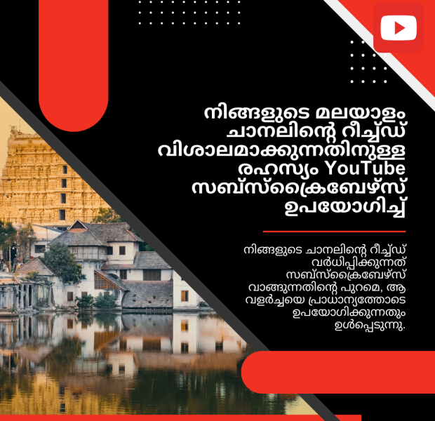 നിങ്ങളുടെ മലയാളം ചാനലിന്റെ റീച്ച് വിശാലമാക്കുന്നതിനുള്ള രഹസ്യം YouTube സബ്സ്ക്രൈബേഴ്സ്