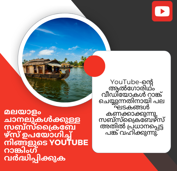 YouTube റാങ്കിംഗ് മെച്ചപ്പെടുത്താൻ മലയാളം ചാനലുകൾക്ക് സബ്സ്ക്രൈബേഴ്സ് ഉപയോഗിക്കുക