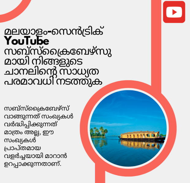 മലയാളം-സെൻട്രിക് YouTube സബ്സ്ക്രൈബേഴ്സുമായി നിങ്ങളുടെ ചാനലിന്റെ സാധ്യത പരമാവധി നടത്തുക