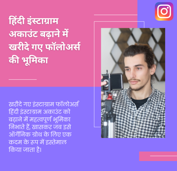हिंदी इंस्टाग्राम अकाउंट बढ़ाने में खरीदे गए फॉलोअर्स की भूमिका एक सवाल हिंदी में, जिसमें पूछा गया है कि हिंदी इंस्टाग्राम अकाउंट बढ़ाने में खरीदे गए फॉलोअर्स की भूमिका क्या है, और बैकग्राउंड में एक व्यक्ति अपने स्मार्टफोन से वीडियो बना रहा है।
