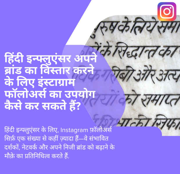 हिंदी इन्फ्लुएंसर अपने ब्रांड का विस्तार करने के लिए इंस्टाग्राम फॉलोअर्स का उपयोग कैसे क एक सवाल हिंदी में, जिसमें पूछा गया है कि हिंदी इन्फ्लुएंसर अपने ब्रांड का विस्तार करने के लिए इंस्टाग्राम फॉलोअर्स का उपयोग कैसे कर सकते हैं, और बैकग्राउंड में हिंदी में लिखा हुआ पाठ है।