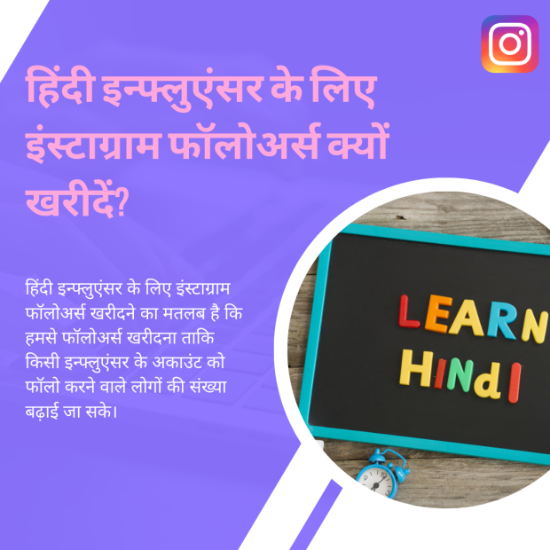 हिंदी इन्फ्लुएंसर के लिए इंस्टाग्राम फॉलोअर्स क्यों खरीदें एक सवाल हिंदी में, जिसमें पूछा गया है कि हिंदी इन्फ्लुएंसर को इंस्टाग्राम फॉलोअर्स क्यों खरीदने चाहिए, और बैकग्राउंड में 'LEARN Hindi' लिखा हुआ है।