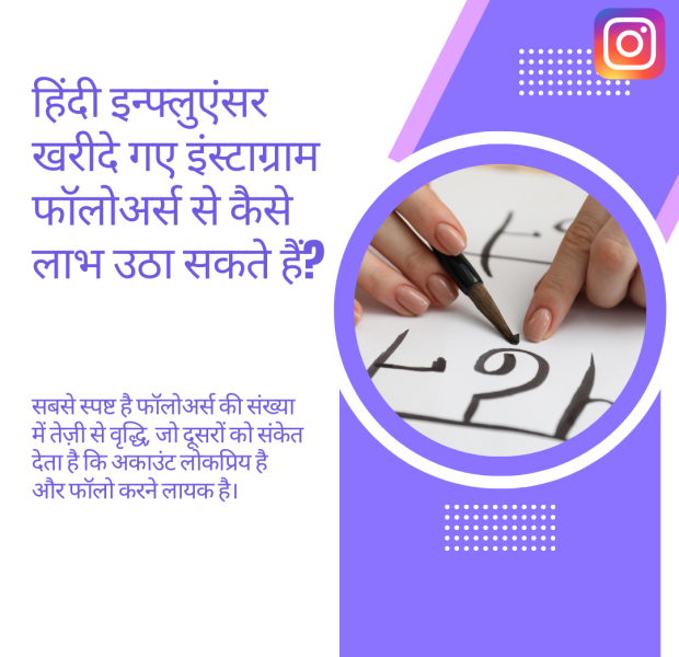 हिंदी इन्फ्लुएंसर खरीदे गए इंस्टाग्राम फॉलोअर्स से कैसे लाभ उठा सकते हैं एक सवाल हिंदी में, जिसमें पूछा गया है कि हिंदी इन्फ्लुएंसर खरीदे गए इंस्टाग्राम फॉलोअर्स से कैसे लाभ उठा सकते हैं, और बैकग्राउंड में एक हाथ से कागज पर लिखी जा रही लकीरें हैं।
