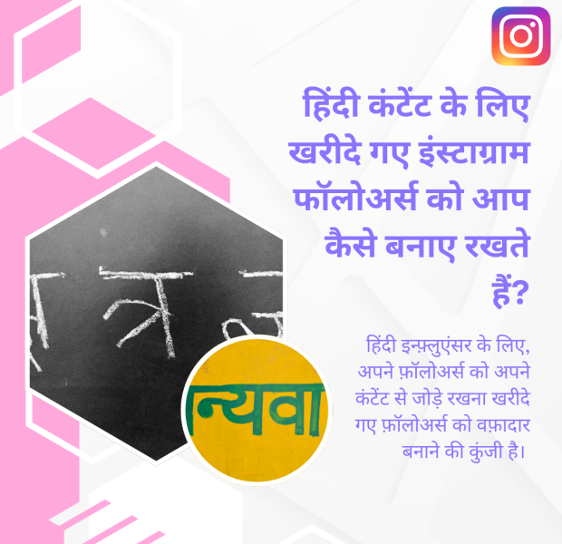 हिंदी कंटेंट के लिए खरीदे गए इंस्टाग्राम फॉलोअर्स को आप कैसे बनाए रखते हैं एक सवाल हिंदी में, जिसमें पूछा गया है कि हिंदी कंटेंट के लिए खरीदे गए इंस्टाग्राम फॉलोअर्स को आप कैसे बनाए रखते हैं, और बैकग्राउंड में हिंदी में लिखा हुआ शब्द और एक नीला और पीला रंग का चिन्ह है।
